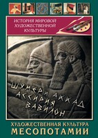 DVD "Художественная культура Месопотамии" - fgospostavki.ru - Чита