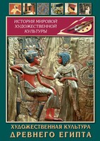 DVD "Художественная культура древнего Египта" - fgospostavki.ru - Чита