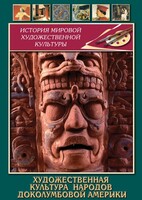 DVD "Художественная культура народов доколумбовой Америки" - fgospostavki.ru - Чита