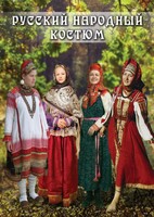 DVD "Русский народный костюм" - fgospostavki.ru - Чита
