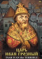 DVD "Царь Иван Грозный" - fgospostavki.ru - Чита