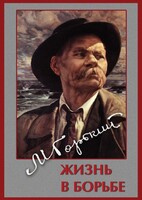 DVD "Максим Горький. Жизнь в борьбе" - fgospostavki.ru - Чита