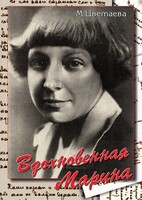 DVD "Вдохновенная Марина (М. Цветаева)" - fgospostavki.ru - Чита