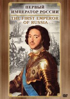 DVD "Первый Император России" - fgospostavki.ru - Чита
