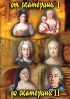 DVD "От Екатерины I до Екатерины II" - fgospostavki.ru - Чита