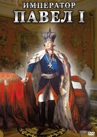 DVD "Император Павел I" - fgospostavki.ru - Чита