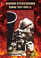 DVD "Великая Отечественная война 1941-45 гг." - fgospostavki.ru - Чита