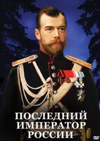 DVD "Последний император России" - fgospostavki.ru - Чита
