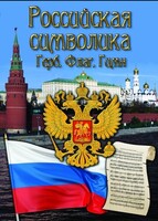 DVD "Российская символика. (История герба, флага, гимна)" - fgospostavki.ru - Чита