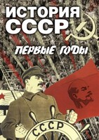 DVD "История СССР. Первые годы " - fgospostavki.ru - Чита