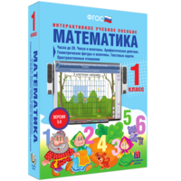 Математика 1 класс. Числа до 20. Числа и величины. Арифметические действия. Геометрические фигуры и величины. Текстовые задачи. Пространственные отношения - fgospostavki.ru - Чита