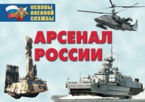 Комплект плакатов "Арсенал России (Сухопутные войска)" - fgospostavki.ru - Чита