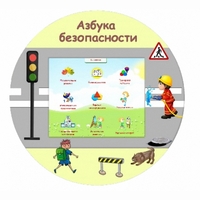 «Азбука Безопасности» развивающий комплекс настенный - fgospostavki.ru - Чита