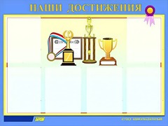 Стенд "Наши достижения" (80х110 сантиметров, 6 карманов, алюминиевый профиль) - fgospostavki.ru - Чита