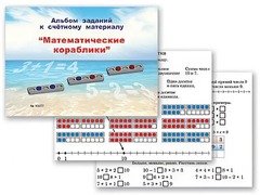 Альбом заданий к счетному материалу "Математические кораблики" (раздаточный) - fgospostavki.ru - Чита