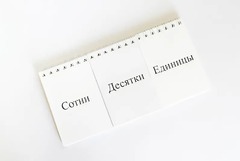 Перекидное табло для устного счета (ламинированное) - fgospostavki.ru - Чита