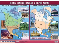 Таблица демонстрационная "Объекты всемирного наследия в Северной Америке" (винил 100*140) - fgospostavki.ru - Чита