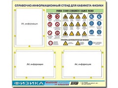 Стенд информационный "Правила техники безопасности в кабинете физики" (75*70, 3 кармана) - fgospostavki.ru - Чита