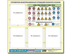Стенд информационный "Правила техники безопасности в кабинете физики" (80х75, 4 кармана) - fgospostavki.ru - Чита