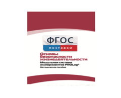 Инструктивно-методические материалы по проведению лабораторных работ c использованием Модульной системы экспериментов PROLog по ОБЖ - fgospostavki.ru - Чита
