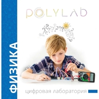 Цифровая лаборатория Polylab по физике - fgospostavki.ru - Чита