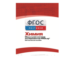 Методическое пособие для педагога по выполнению лабораторных работ с использованием Модульной системы экспериментов PROLog по химии - fgospostavki.ru - Чита