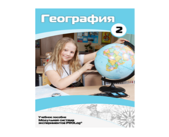 Учебное пособие для обучающихся по использованию Модульной системы экспериментов PROLog по географии. Базовый уровень. Часть 2 - fgospostavki.ru - Чита