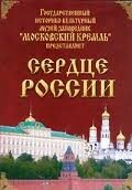 Московский Кремль: Сердце России (путешествие в Московский Кремль) - fgospostavki.ru - Чита