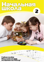 Учебное пособие для обучающихся начальной школы по использованию Модульной системы экспериментов PROLog. Базовый уровень. Часть 2 - fgospostavki.ru - Чита