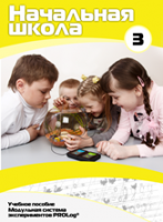 Учебное пособие для обучающихся начальной школы по использованию Модульной системы экспериментов PROLog. Расширенный уровень. Часть 3 - fgospostavki.ru - Чита