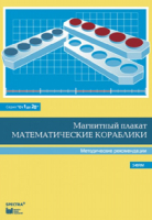 Альбом заданий к счетному материалу "Математические кораблики". Методические рекомендации. (От 1 до 20) - fgospostavki.ru - Чита