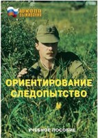 Брошюра "Ориентирование. Следопытство" - fgospostavki.ru - Чита