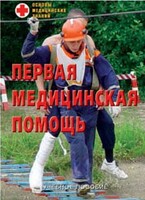 Брошюра "Первая медицинская помощь" - fgospostavki.ru - Чита
