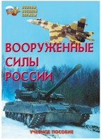 Брошюра "Вооруженные Силы России" - fgospostavki.ru - Чита
