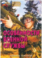 Брошюра "Особенности военной службы" - fgospostavki.ru - Чита