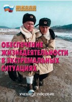 Брошюра "Обеспечение жизнедеятельности в экстремальных ситуациях" - fgospostavki.ru - Чита