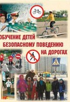 Брошюра "Обучение детей основам безопасного поведения на улицах и дорогах" - fgospostavki.ru - Чита