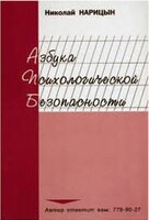 Брошюра "Азбука психологической безопасности" - fgospostavki.ru - Чита