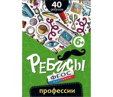 Ребусы "Профессии" - fgospostavki.ru - Чита