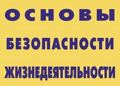 Комплект плакатов "Основы безопасности жизнедеятельности" - fgospostavki.ru - Чита