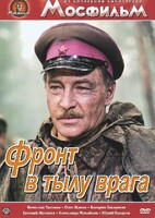 DVD художественный фильм "В тылу врага" - fgospostavki.ru - Чита