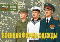 Комплект плакатов "Военная форма одежды" - fgospostavki.ru - Чита