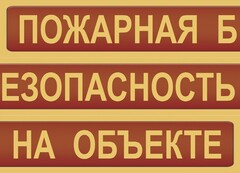 Комплект плакатов "Пожарная безопасность на объекте" - fgospostavki.ru - Чита