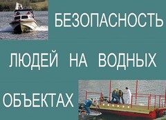 Комплект плакатов "Безопасность людей на водных объектах" - fgospostavki.ru - Чита