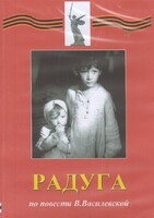 DVD Художественный  фильм "Радуга"  В.Василевской - fgospostavki.ru - Чита