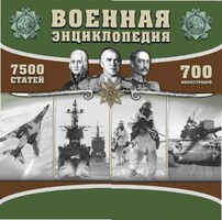 CD "Военная энциклопедия" - fgospostavki.ru - Чита