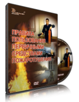 DVD «Правила пользования первичными средствами пожаротушения» - fgospostavki.ru - Чита