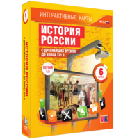 Интерактивные карты. История России с древнейших времен до конца XVIв. 6 класс - fgospostavki.ru - Чита