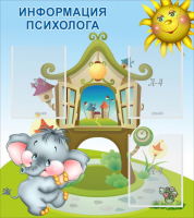 Стенд "Информация психолога" - fgospostavki.ru - Чита