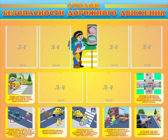 Стенд "Уголок безопасности дорожного движения" Вариант 1 - fgospostavki.ru - Чита